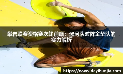 攀岩联赛资格赛次轮前瞻：漯河队对阵金华队的实力解析