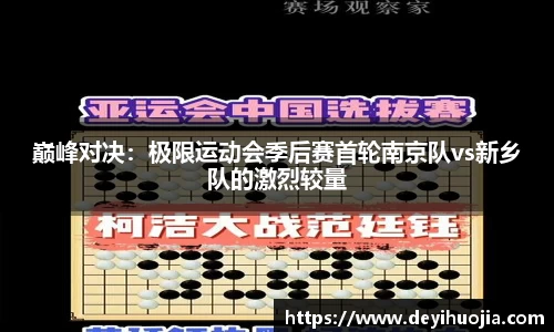 巅峰对决：极限运动会季后赛首轮南京队vs新乡队的激烈较量