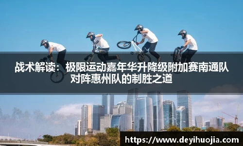 战术解读：极限运动嘉年华升降级附加赛南通队对阵惠州队的制胜之道