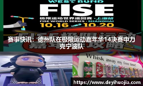 赛事快讯：德州队在极限运动嘉年华14决赛中力克宁波队