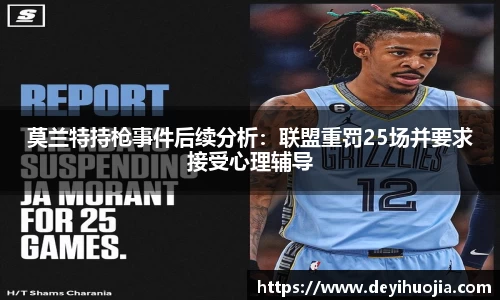 莫兰特持枪事件后续分析：联盟重罚25场并要求接受心理辅导