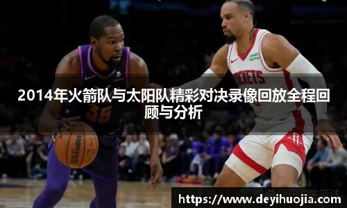 2014年火箭队与太阳队精彩对决录像回放全程回顾与分析