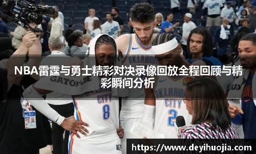 NBA雷霆与勇士精彩对决录像回放全程回顾与精彩瞬间分析