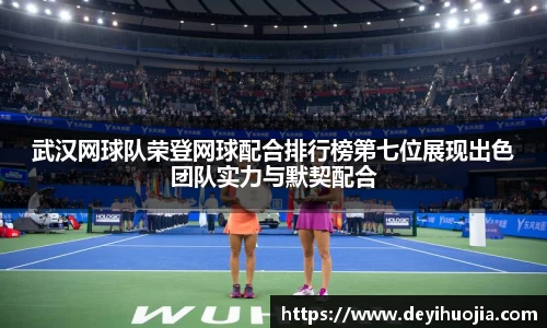 武汉网球队荣登网球配合排行榜第七位展现出色团队实力与默契配合
