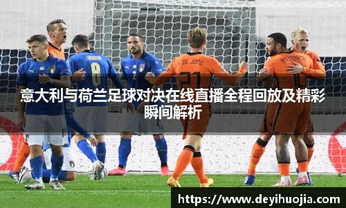 意大利与荷兰足球对决在线直播全程回放及精彩瞬间解析