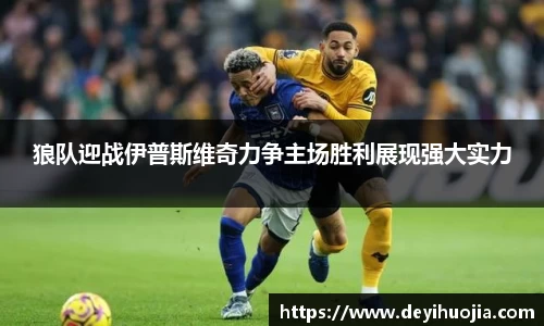 狼队迎战伊普斯维奇力争主场胜利展现强大实力
