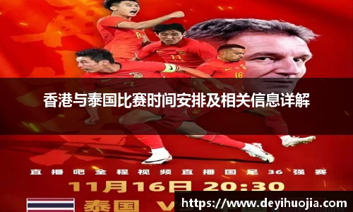 香港与泰国比赛时间安排及相关信息详解